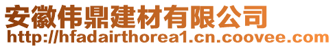 安徽偉鼎建材有限公司