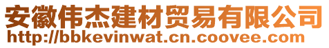 安徽偉杰建材貿(mào)易有限公司