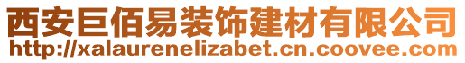 西安巨佰易裝飾建材有限公司