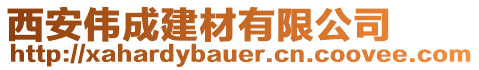 西安偉成建材有限公司