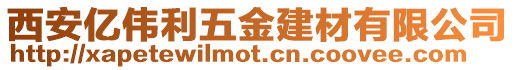 西安億偉利五金建材有限公司