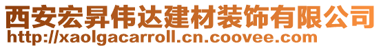 西安宏昇偉達(dá)建材裝飾有限公司