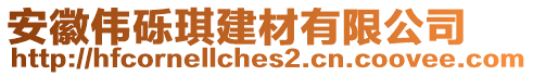 安徽偉礫琪建材有限公司