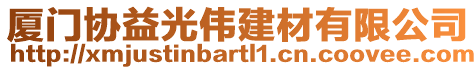 廈門協(xié)益光偉建材有限公司