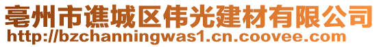 亳州市譙城區(qū)偉光建材有限公司