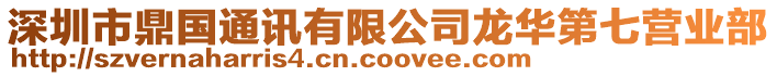 深圳市鼎國通訊有限公司龍華第七營業(yè)部
