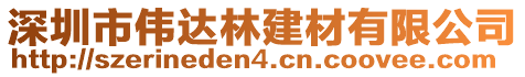 深圳市偉達林建材有限公司