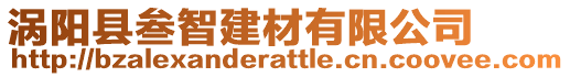 渦陽(yáng)縣叁智建材有限公司