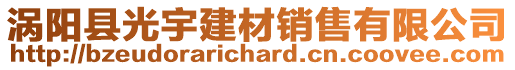 渦陽縣光宇建材銷售有限公司