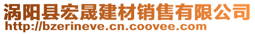 渦陽縣宏晟建材銷售有限公司