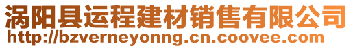 渦陽縣運程建材銷售有限公司