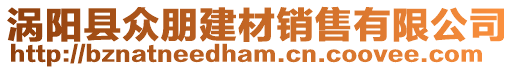渦陽縣眾朋建材銷售有限公司