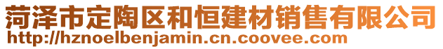 菏澤市定陶區(qū)和恒建材銷售有限公司