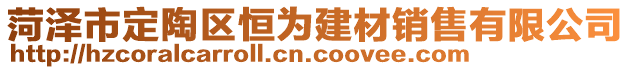 菏澤市定陶區(qū)恒為建材銷售有限公司