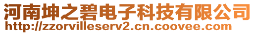 河南坤之碧電子科技有限公司