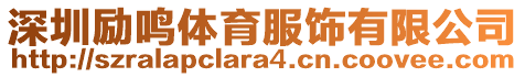 深圳勵(lì)鳴體育服飾有限公司