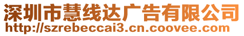 深圳市慧線達(dá)廣告有限公司