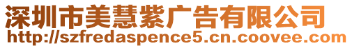 深圳市美慧紫廣告有限公司