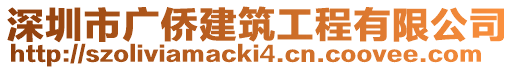 深圳市廣僑建筑工程有限公司