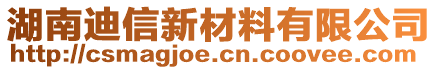 湖南迪信新材料有限公司