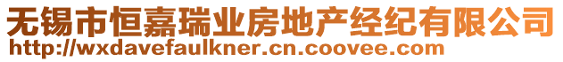 無(wú)錫市恒嘉瑞業(yè)房地產(chǎn)經(jīng)紀(jì)有限公司