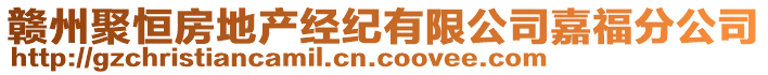 贛州聚恒房地產(chǎn)經(jīng)紀(jì)有限公司嘉福分公司