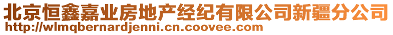 北京恒鑫嘉業(yè)房地產(chǎn)經(jīng)紀(jì)有限公司新疆分公司