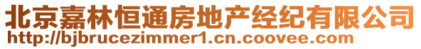 北京嘉林恒通房地產(chǎn)經(jīng)紀(jì)有限公司