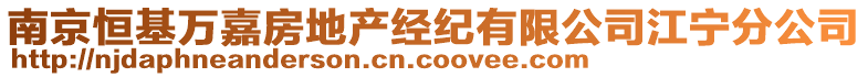 南京恒基萬嘉房地產(chǎn)經(jīng)紀(jì)有限公司江寧分公司