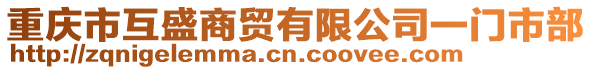 重慶市互盛商貿(mào)有限公司一門市部