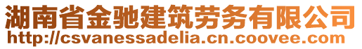 湖南省金馳建筑勞務(wù)有限公司