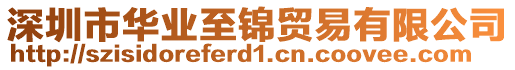 深圳市華業(yè)至錦貿(mào)易有限公司