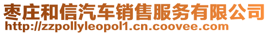 棗莊和信汽車銷售服務(wù)有限公司