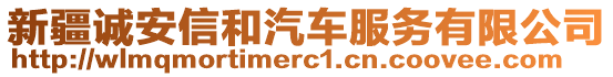 新疆誠安信和汽車服務(wù)有限公司