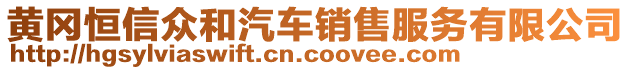 黃岡恒信眾和汽車銷售服務有限公司