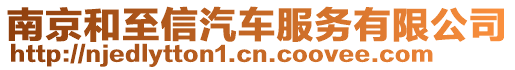 南京和至信汽車服務有限公司