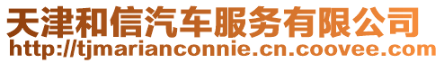 天津和信汽車服務有限公司
