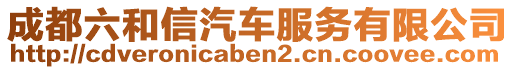 成都六和信汽車服務(wù)有限公司