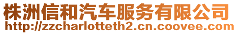 株洲信和汽車服務(wù)有限公司