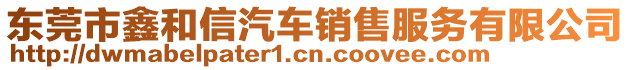 東莞市鑫和信汽車銷售服務(wù)有限公司