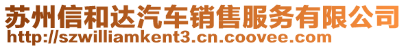 蘇州信和達(dá)汽車銷售服務(wù)有限公司