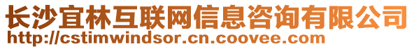 長(zhǎng)沙宜林互聯(lián)網(wǎng)信息咨詢有限公司