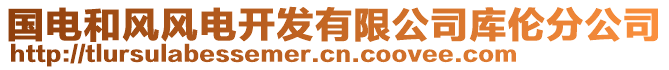 國(guó)電和風(fēng)風(fēng)電開發(fā)有限公司庫倫分公司