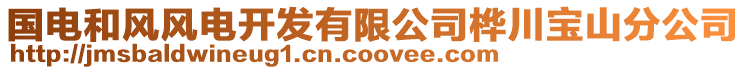 國(guó)電和風(fēng)風(fēng)電開(kāi)發(fā)有限公司樺川寶山分公司