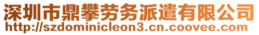 深圳市鼎攀勞務(wù)派遣有限公司