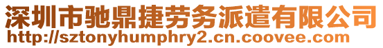 深圳市馳鼎捷勞務(wù)派遣有限公司