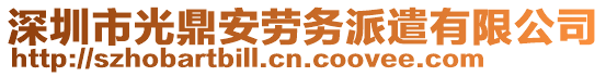 深圳市光鼎安勞務派遣有限公司