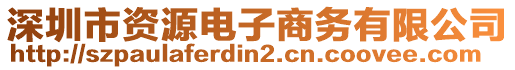 深圳市資源電子商務(wù)有限公司