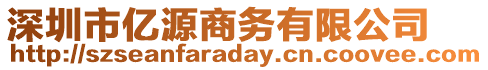 深圳市億源商務(wù)有限公司