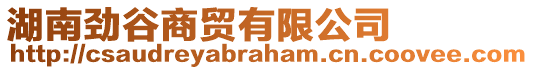 湖南勁谷商貿(mào)有限公司